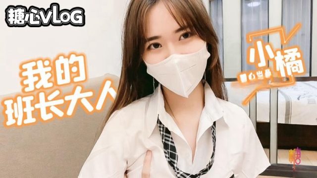【小橘妹妹】班长大人の特殊服务